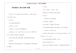 四年級(jí)語文《蛇與莊稼》教案--全文預(yù)覽