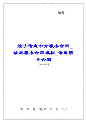 經(jīng)濟信息中介服務(wù)合同信息服務(wù)合同模板信息服務(wù)合同-全文預(yù)覽
