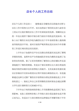 店長個人的工作總結(jié)(完整版)