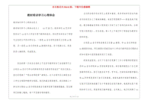 教材培訓(xùn)學(xué)習(xí)心得體會(huì)-文庫(kù)吧資料