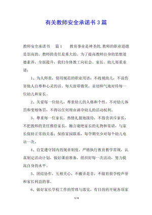 有關(guān)教師安全承諾書3篇-文庫吧在線文庫