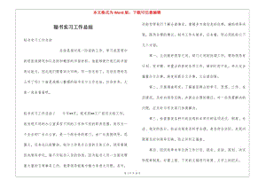 秘書(shū)實(shí)習(xí)工作總結(jié)-文庫(kù)吧