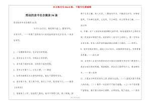 簡潔的讀書名言摘錄54條(專業(yè)版)
