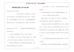 物業(yè)保安年度工作計(jì)劃6篇-閱讀頁(yè)