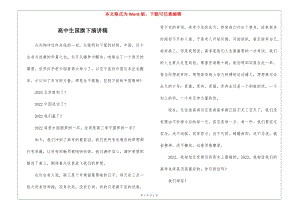 高中生國(guó)旗下演講稿-閱讀頁(yè)