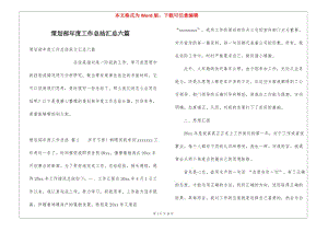 策劃部年度工作總結匯總六篇(專業(yè)版)