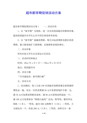 超市新學(xué)期促銷活動方案(已修改)