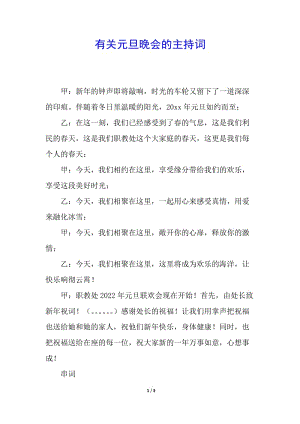 有關(guān)元旦晚會的主持詞(更新版)