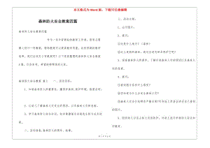 森林防火安全教案四篇-文庫吧
