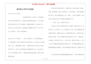 技術(shù)員上半年工作總結(jié)-文庫吧資料
