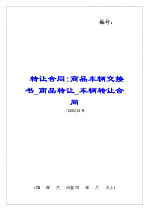 轉(zhuǎn)讓合同-商品車輛交接書商品轉(zhuǎn)讓車輛轉(zhuǎn)讓合同(更新版)