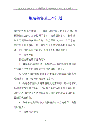 服裝銷售月工作計(jì)劃-閱讀頁