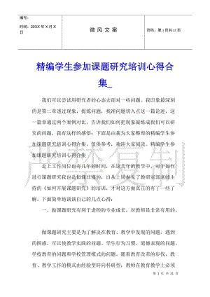 精編學(xué)生參加課題研究培訓(xùn)心得合集(參考版)