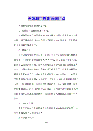 無效和可撤銷婚姻區(qū)別-在線瀏覽