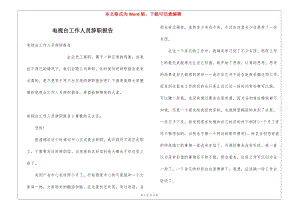 電視臺工作人員辭職報告-文庫吧資料