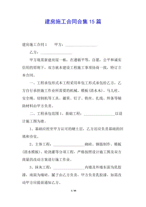 建房施工合同合集15篇-文庫(kù)吧資料