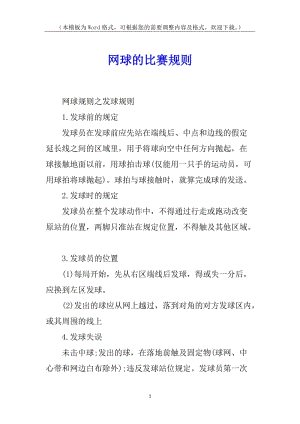 網(wǎng)球的比賽規(guī)則-全文預(yù)覽