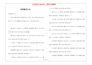 詞語接龍大全-閱讀頁