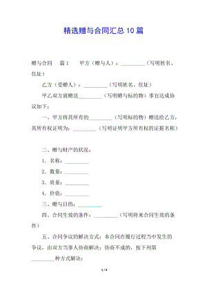 精選贈(zèng)與合同匯總10篇(已改無錯(cuò)字)