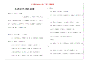 物業(yè)保安工作計(jì)劃匯總五篇-資料下載頁(yè)