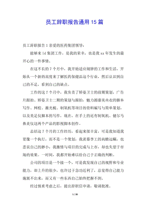 員工辭職報告通用15篇-wenkub.com