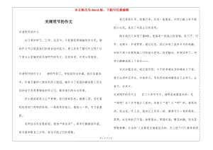 關(guān)清明節(jié)的作文-文庫吧資料