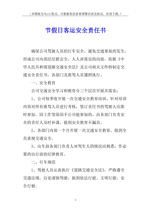 節(jié)假日客運安全責(zé)任書(完整版)