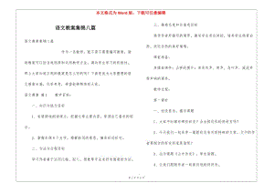 語(yǔ)文教案集錦八篇-文庫(kù)吧在線文庫(kù)