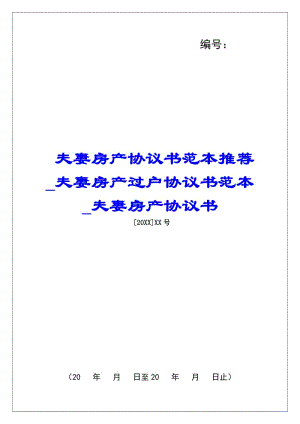 夫妻房產(chǎn)協(xié)議書范本推薦夫妻房產(chǎn)過(guò)戶協(xié)議書范本夫妻房產(chǎn)協(xié)議書-展示頁(yè)