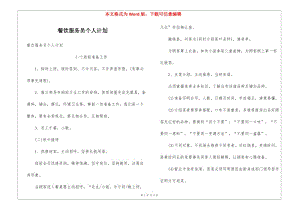 餐飲服務(wù)員個(gè)人計(jì)劃-在線瀏覽