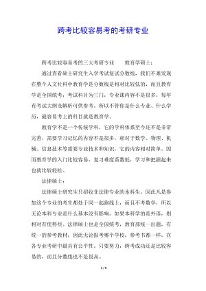 跨考比較容易考的考研專(zhuān)業(yè)-全文預(yù)覽
