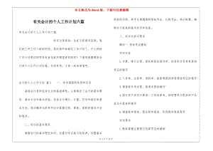 有關(guān)會(huì)計(jì)的個(gè)人工作計(jì)劃六篇(已修改)