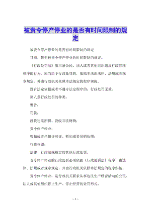 被責(zé)令停產(chǎn)停業(yè)的是否有時(shí)間限制的規(guī)定-全文預(yù)覽