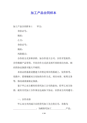 加工產(chǎn)品合同樣本-wenkub.com