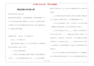 精選運(yùn)輸合同合集9篇-預(yù)覽頁(yè)