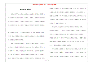秋天的楓樹作文(留存版)