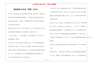 智能地板-生活也“智能”(全文)-全文預(yù)覽