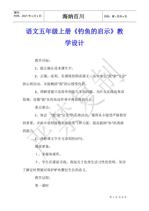 語文五年級上冊《釣魚的啟示》教學設計(存儲版)