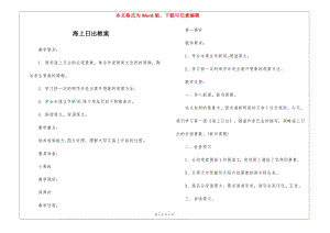 海上日出教案--預(yù)覽頁(yè)