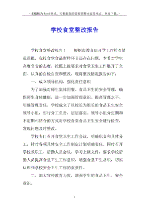 學(xué)校食堂整改報告(編輯修改稿)
