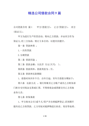 精選公司借款合同9篇-文庫吧