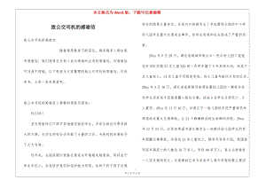致公交司機的感謝信-預(yù)覽頁