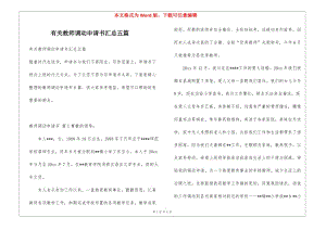有關教師調動申請書匯總五篇(已修改)