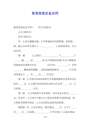 租賃房屋定金合同-免費(fèi)閱讀