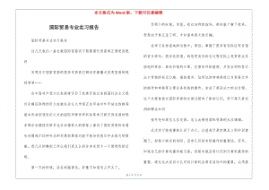 國際貿(mào)易專業(yè)實習報告-文庫吧資料