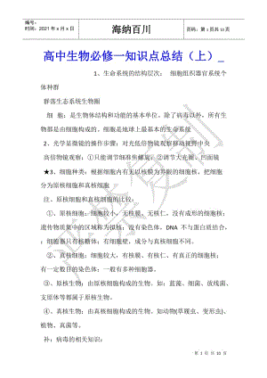 高中生物必修一知識(shí)點(diǎn)總結(jié)(上)-在線瀏覽
