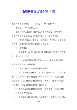 毛坯房房屋出租合同11篇-預(yù)覽頁