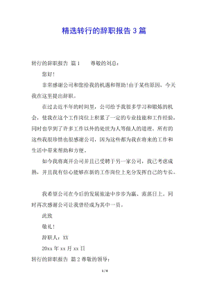 精選轉(zhuǎn)行的辭職報告3篇-文庫吧
