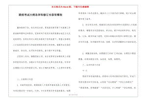 聯(lián)招考試大綱各學(xué)科修訂內(nèi)容有哪些-預(yù)覽頁