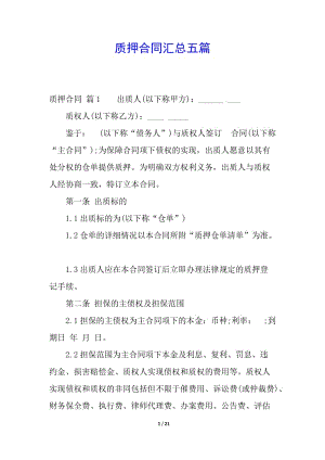質(zhì)押合同匯總五篇-在線瀏覽